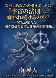 なぜ、あなたのダイエットは「宇宙の法則」に嫌われ続けるのか？──97%が知らない、引き寄せの真実と体重の相関関係