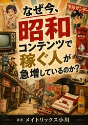 なぜ今、昭和コンテンツで稼ぐ人が急増しているのか？