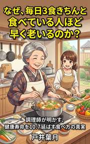 なぜ、毎日3食きちんと食べている人ほど早く老いるのか？