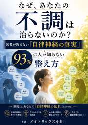 なぜ、あなたの不調は治らないのか？──医者が教えない「自律神経の真実」と93%の人が知らない整え方
