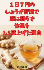 1日7円のしょうが習慣で、薬に頼らず体温を1.3度上げた理由