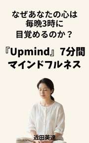 なぜあなたの心は、毎晩3時に目覚めるのか？─「Upmind」7分間マインドフルネス