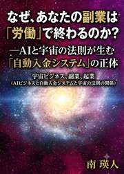 なぜ、あなたの副業は「労働」で終わるのか？