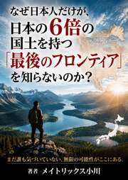 なぜ日本人だけが、日本の6倍の国土を持つ「最後のフロンティア」を知らないのか？
