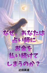なぜ、あなたは占い師にお金を払い続けてしまうのか？