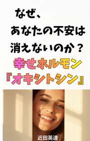 なぜあなたの不安は消えないのか？幸せホルモン『オキシトシン』について