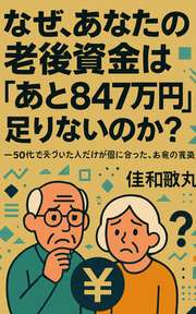なぜ、あなたの老後資金は「あと847万円」足りないのか？