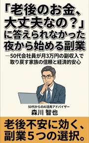 「老後のお金、大丈夫なの?」に答えられなかった夜から始める副業