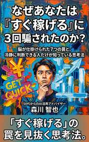 なぜあなたは「すぐ稼げる」に3回騙されたのか？
