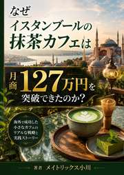 なぜイスタンブールの抹茶カフェは月商127万円を突破できたのか？
