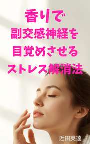 香りで副交感神経を目覚めさせるストレス解消法