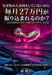 なぜあの人は何もしていないのに毎月27万円が振り込まれるのか？──AIと引き寄せで作る「自動入金システム」の正体