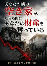 あなたの隣の空き家が、知らぬ間にあなたの財産を奪っている