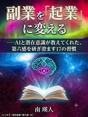 副業を「起業」に変える──AIと潜在意識が教えてくれた、第六感を研ぎ澄ます17の習慣