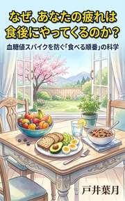 なぜ、あなたの疲れは食後にやってくるのか？