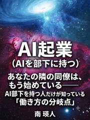 あなたの隣の同僚は、もう始めている──AI部下を持つ人だけが知っている「働き方の分岐点」