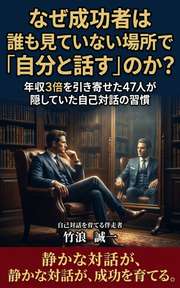 なぜ成功者は誰も見ていない場所で「自分と話す」のか？