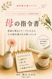 母の指令書