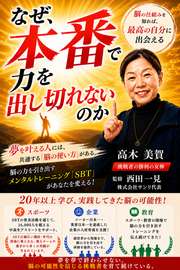 なぜ、本番で力を出し切れないのか