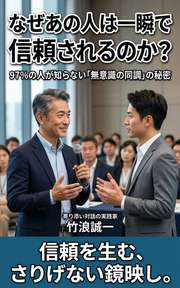 なぜあの人は一瞬で信頼されるのか？