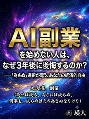 AI副業を始めない人は、なぜ3年後に後悔するのか？