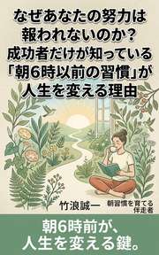 なぜあなたの努力は報われないのか？成功者だけが知っている「朝6時以前の習慣」が人生を変える理由