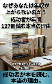 なぜあなたは年収が上がらないのか？成功者が年間127冊読む本当の理由
