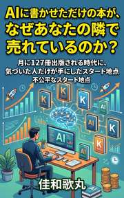 AIに書かせただけの本が、なぜあなたの隣で売れているのか？