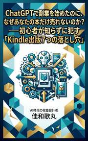 ChatGPTで副業を始めたのに、なぜあなたの本だけ売れないのか？──初心者が知らずに犯す「Kindle出版7つの落とし穴」