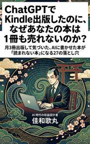 ChatGPTでKindle出版したのに、なぜあなたの本は1冊も売れないのか？
