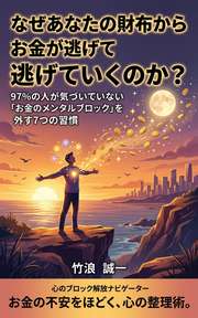 なぜあなたの財布からお金が逃げていくのか？