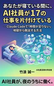 あなたが寝ている間に、AI社員が17の仕事を片付けている