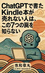 ChatGPTで書いたKindle本が売れない人は、この7つの罠を知らない