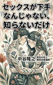 セックスが下手なんじゃない、知らないだけ