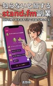 知らないと損するstand.fm副業