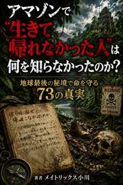アマゾンで「生きて帰れなかった人」は何を知らなかったのか？──地球最後の秘境で命を守る73の真実
