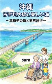 沖縄　古宇利大橋と美しい海