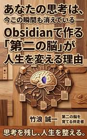 あなたの思考は、今この瞬間も消えている──Obsidianで作る「第二の脳」が人生を変える理由