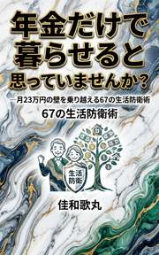 年金だけで暮らせると思っていませんか？