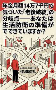 年金月額14万7千円で気づいた「老後破綻」の分岐点──あなたは生活防衛の準備ができていますか?