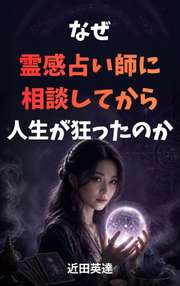 なぜ、霊感占い師に相談してから人生が狂い始めたのか？