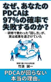 なぜ、あなたのPDCAは97%の確率で失敗するのか？
