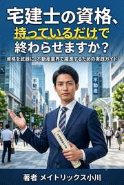 宅建士の資格、持っているだけで終わらせますか？