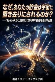 なぜ、あなたの貯金は宇宙に置き去りにされるのか？──SpaceXが仕掛けた「2030年資産格差」の正体