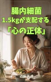 腸内細菌1.5kgが支配する「心の正体」