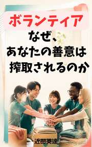ボランティア　なぜ、あなたの善意は搾取されるのか？