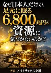 なぜ日本人だけが、足元に眠る6,800兆円の資源に気づかないのか？