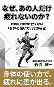 なぜ、あの人だけ疲れないのか？