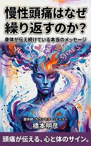 慢性頭痛はなぜ繰り返すのか？