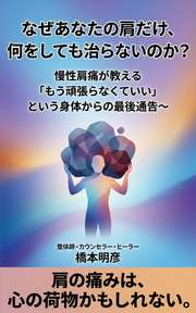 なぜあなたの肩だけ、何をしても治らないのか？